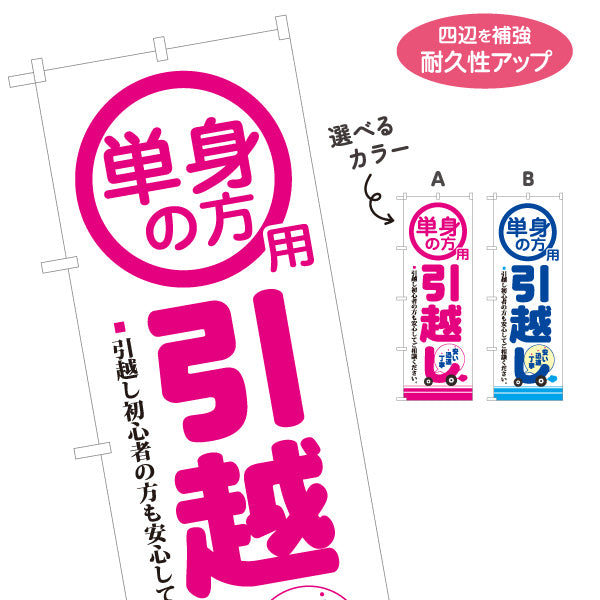のぼり旗 単身の方用 引越しサービス 初心者も安心 引越し業者PR向け 選べるカラー 名入れ無料 S-1275-5