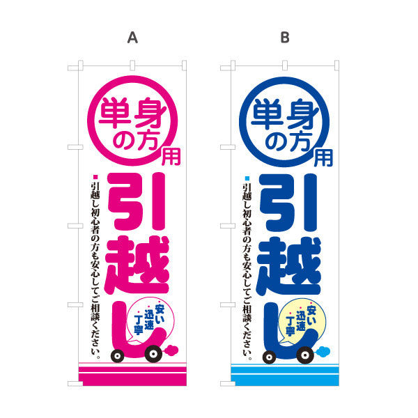のぼり旗 単身の方用 引越しサービス 初心者も安心 引越し業者PR向け 選べるカラー 名入れ無料 S-1275-5