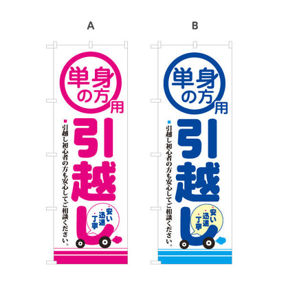 のぼり旗 単身の方用 引越しサービス 初心者も安心 引越し業者PR向け 選べるカラー 名入れ無料 S-1275-5