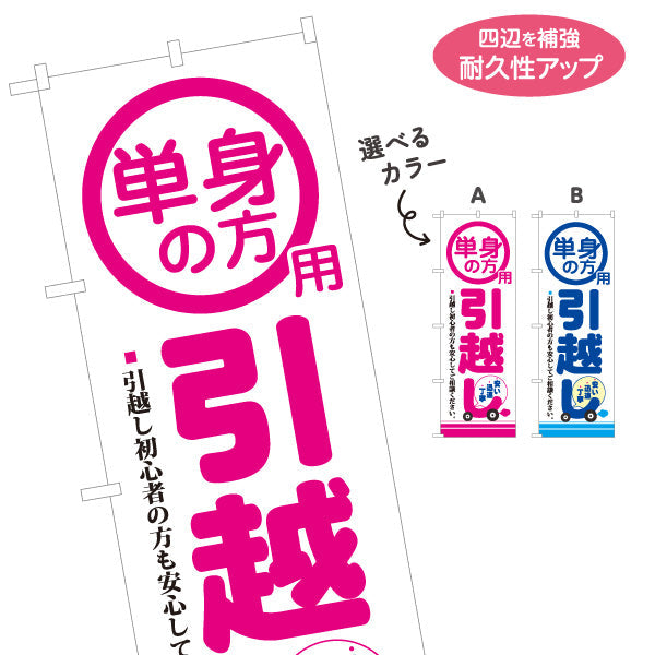 のぼり旗 単身の方用 引越しサービス 初心者も安心 引越し業者PR向け 選べるカラー 名入れ無料 S-1275-5
