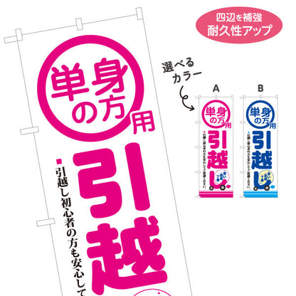 のぼり旗 単身の方用 引越しサービス 初心者も安心 引越し業者PR向け 選べるカラー 名入れ無料 S-1275-5