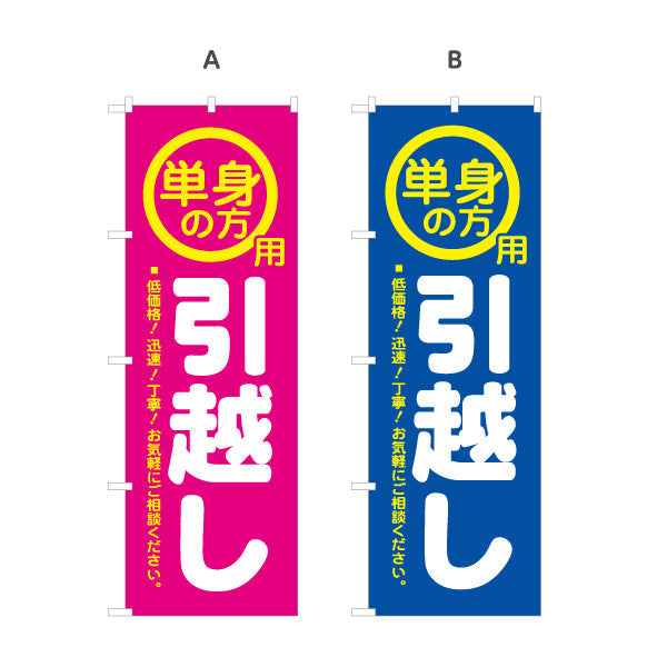 のぼり旗 単身の方用 引越し 低価格・迅速・丁寧 引越し業者向け 選べるカラー 名入れ無料 S-1275-7