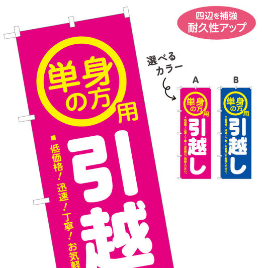 のぼり旗 単身の方用 引越し 低価格・迅速・丁寧 引越し業者向け 選べるカラー 名入れ無料 S-1275-7