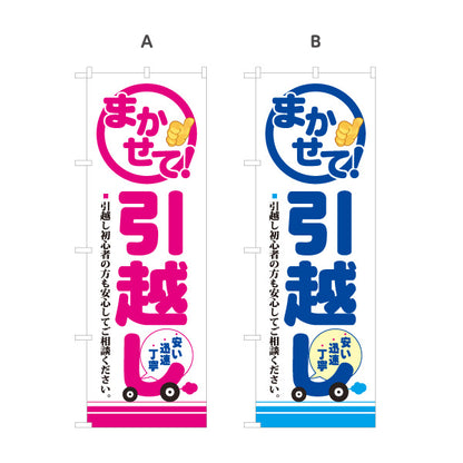 のぼり旗 まかせて! 引越しサービス 初心者も安心 引越し業者PR向け 選べるカラー 名入れ無料 S-1275-9