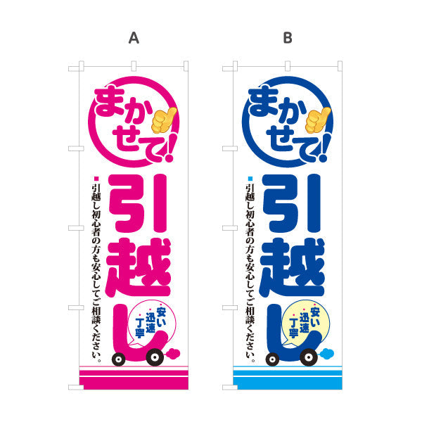 のぼり旗 まかせて! 引越しサービス 初心者も安心 引越し業者PR向け 選べるカラー 名入れ無料 S-1275-9
