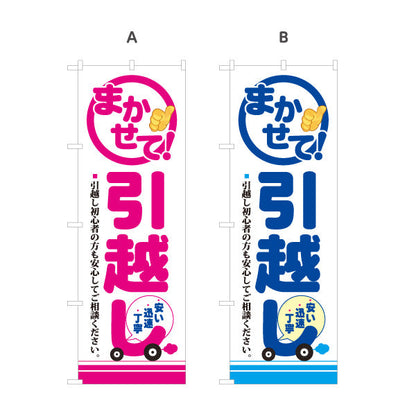 のぼり旗 まかせて! 引越しサービス 初心者も安心 引越し業者PR向け 選べるカラー 名入れ無料 S-1275-9