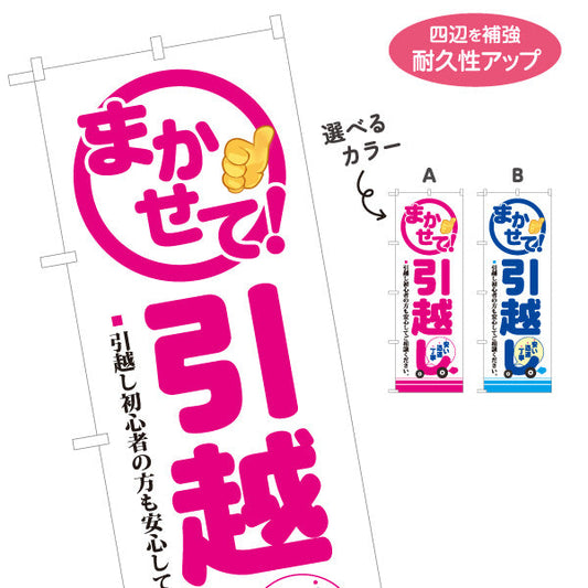 のぼり旗 まかせて! 引越しサービス 初心者も安心 引越し業者PR向け 選べるカラー 名入れ無料 S-1275-9