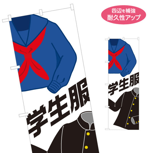 のぼり旗 学生服 男女デザイン入り 学生服販売店向け 名入れ無料 S-1276-13