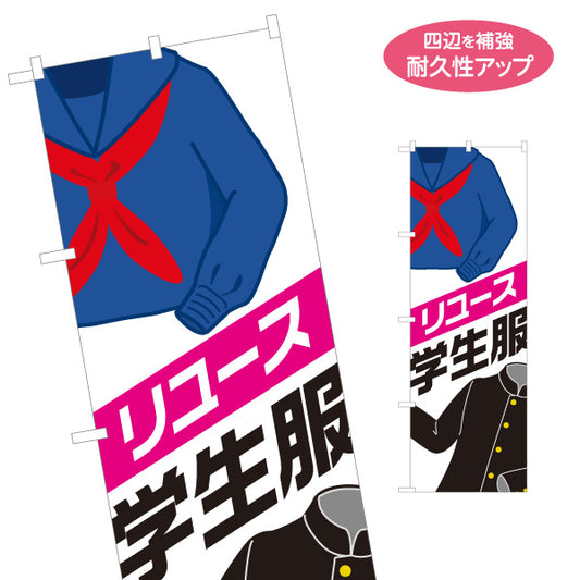 のぼり旗 リユース学生服 販売・買取 学生服販売店向け 名入れ無料 S-1276-14