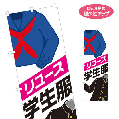 のぼり旗 リユース学生服 販売・買取 学生服販売店向け 名入れ無料 S-1276-14
