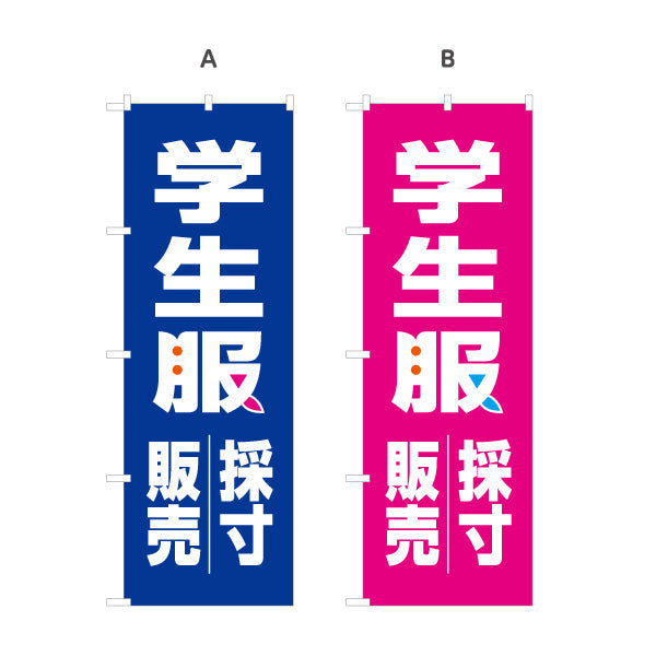 のぼり旗 学生服 販売・採寸 ご予約受付中 学生服販売店向け 選べるカラー 名入れ無料 S-1276-1