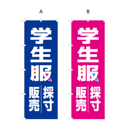 のぼり旗 学生服 販売・採寸 ご予約受付中 学生服販売店向け 選べるカラー 名入れ無料 S-1276-1