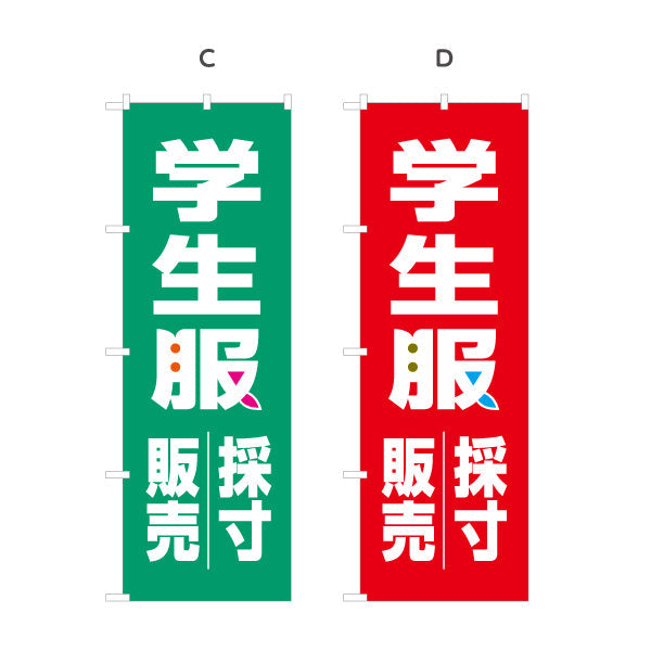 のぼり旗 学生服 販売・採寸 ご予約受付中 学生服販売店向け 選べるカラー 名入れ無料 S-1276-1