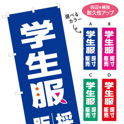 のぼり旗 学生服 販売・採寸 ご予約受付中 学生服販売店向け 選べるカラー 名入れ無料 S-1276-1