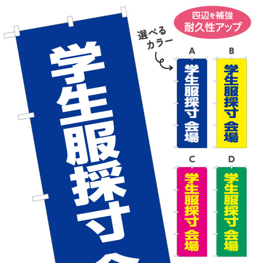 のぼり旗 学生服 採寸会場 ご案内 学生服販売店向け 選べるカラー 名入れ無料 S-1276-5