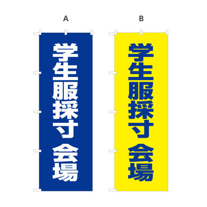 のぼり旗 学生服 採寸会場 ご案内 学生服販売店向け 選べるカラー 名入れ無料 S-1276-5
