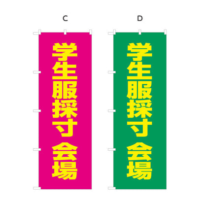 のぼり旗 学生服 採寸会場 ご案内 学生服販売店向け 選べるカラー 名入れ無料 S-1276-5