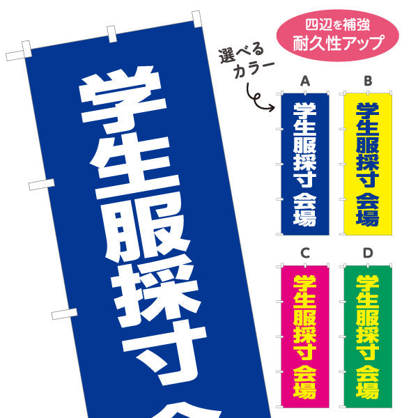 のぼり旗 学生服 採寸会場 ご案内 学生服販売店向け 選べるカラー 名入れ無料 S-1276-5