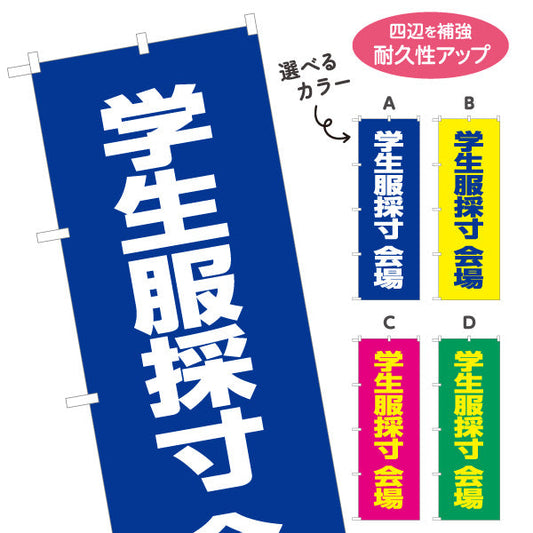 のぼり旗 学生服 採寸会場 ご案内 学生服販売店向け 選べるカラー 名入れ無料 S-1276-5