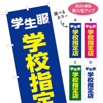 のぼり旗 学生服 学校指定店 正規取り扱い 学生服販売店向け 選べるカラー 名入れ無料 S-1276-9