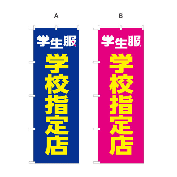 のぼり旗 学生服 学校指定店 正規取り扱い 学生服販売店向け 選べるカラー 名入れ無料 S-1276-9