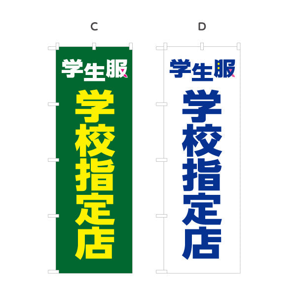 のぼり旗 学生服 学校指定店 正規取り扱い 学生服販売店向け 選べるカラー 名入れ無料 S-1276-9