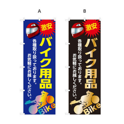 のぼり旗 激安 バイク用品 各種取り扱い お気軽にお越しください バイクショップ向け 選べるカラー 名入れ無料 S-1277-13