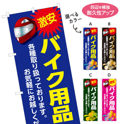 のぼり旗 激安 バイク用品 各種取り扱い お気軽にお越しください バイクショップ向け 選べるカラー 名入れ無料 S-1277-13