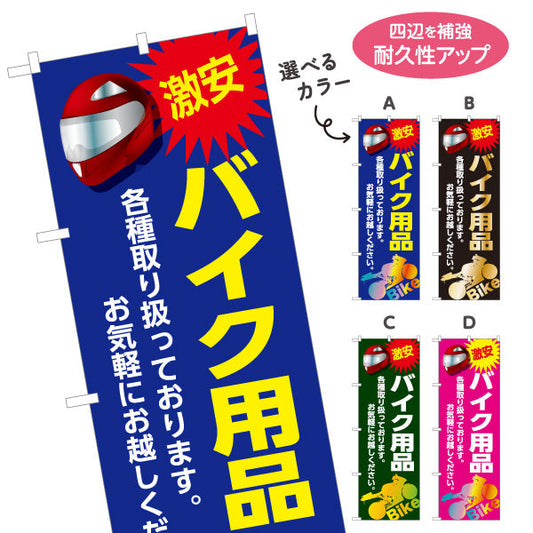 のぼり旗 激安 バイク用品 各種取り扱い お気軽にお越しください バイクショップ向け 選べるカラー 名入れ無料 S-1277-13