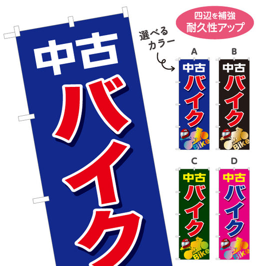 のぼり旗 中古バイク 販売・展示中 バイクショップ向け 選べるカラー 名入れ無料 S-1277-17