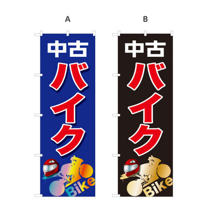 のぼり旗 中古バイク 販売・展示中 バイクショップ向け 選べるカラー 名入れ無料 S-1277-17