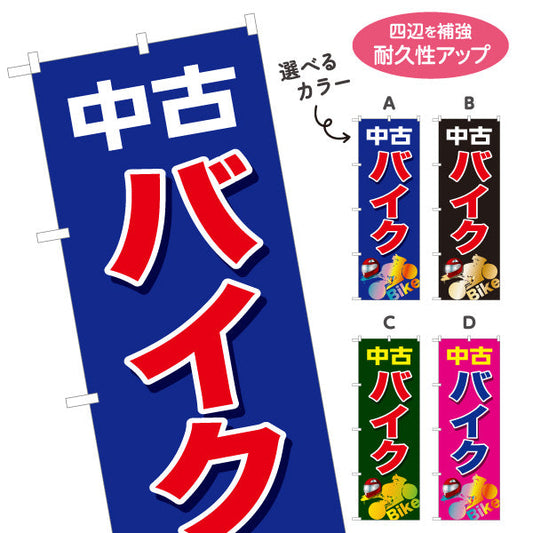 のぼり旗 中古バイク 販売・展示中 バイクショップ向け 選べるカラー 名入れ無料 S-1277-17