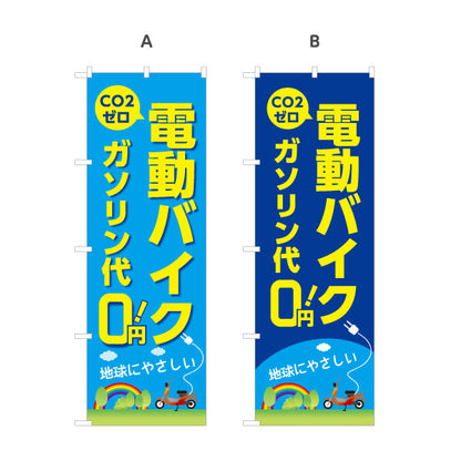 のぼり旗 電動バイク ガソリン代0 CO2ゼロ 地球にやさしい バイクショップ向け 選べるカラー 名入れ無料 S-1277-1