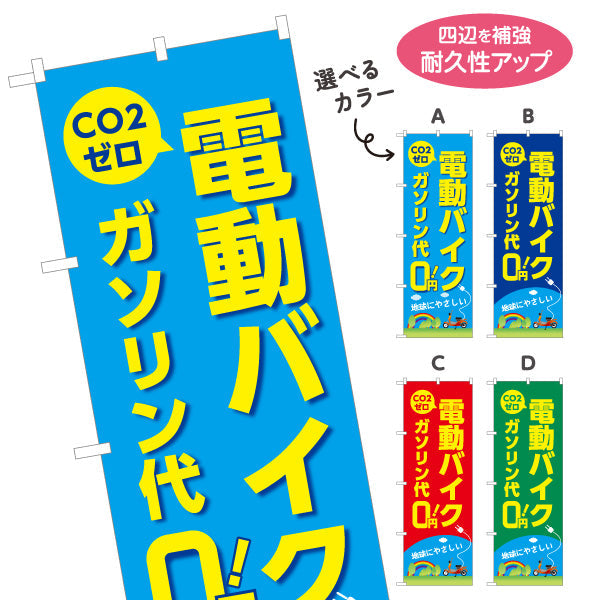 のぼり旗 電動バイク ガソリン代0 CO2ゼロ 地球にやさしい バイクショップ向け 選べるカラー 名入れ無料 S-1277-1