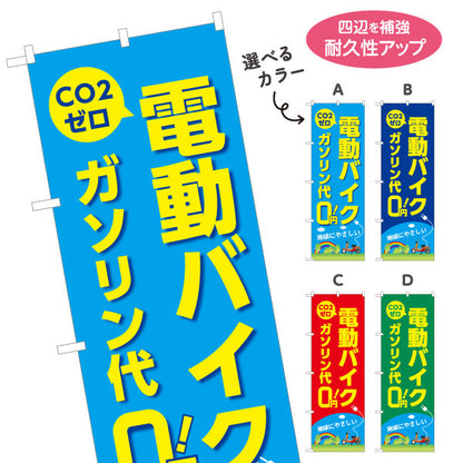 のぼり旗 電動バイク ガソリン代0 CO2ゼロ 地球にやさしい バイクショップ向け 選べるカラー 名入れ無料 S-1277-1