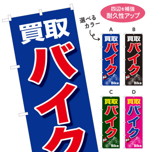 のぼり旗 買取バイク 高価買取実施中 バイクショップ向け 選べるカラー 名入れ無料 S-1277-21