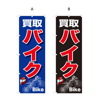 のぼり旗 買取バイク 高価買取実施中 バイクショップ向け 選べるカラー 名入れ無料 S-1277-21