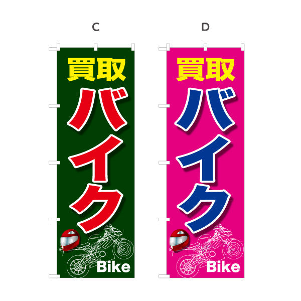 のぼり旗 買取バイク 高価買取実施中 バイクショップ向け 選べるカラー 名入れ無料 S-1277-21