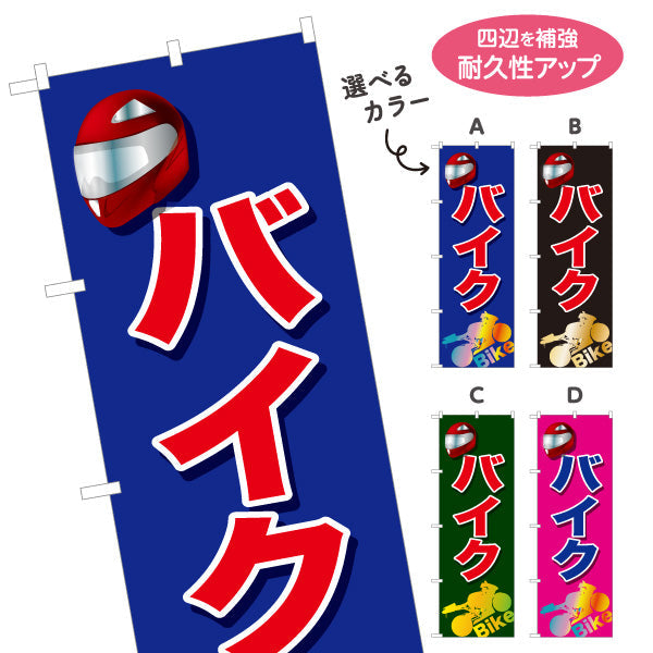 のぼり旗 バイク 販売・買取受付中 バイクショップ向け 選べるカラー 名入れ無料 S-1277-5