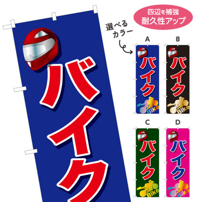 のぼり旗 バイク 販売・買取受付中 バイクショップ向け 選べるカラー 名入れ無料 S-1277-5