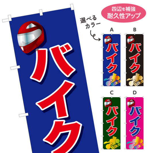 のぼり旗 バイク 販売・買取受付中 バイクショップ向け 選べるカラー 名入れ無料 S-1277-5