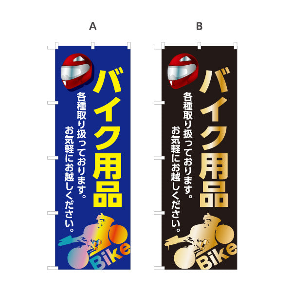 のぼり旗 バイク用品 各種取り扱い お気軽にお越しください バイクショップ向け 選べるカラー 名入れ無料 S-1277-9