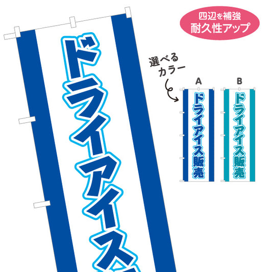 のぼり旗 ドライアイス 販売中 店舗前PR向け 選べるカラー 名入れ無料 S-1278-1