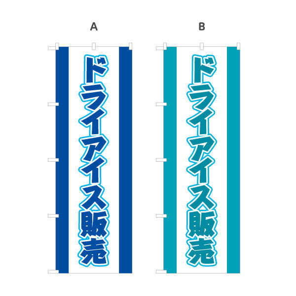 のぼり旗 ドライアイス 販売中 店舗前PR向け 選べるカラー 名入れ無料 S-1278-1