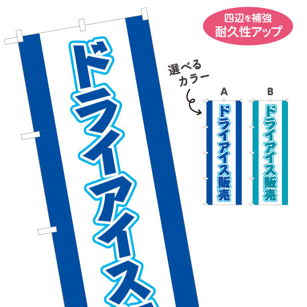 のぼり旗 ドライアイス 販売中 店舗前PR向け 選べるカラー 名入れ無料 S-1278-1