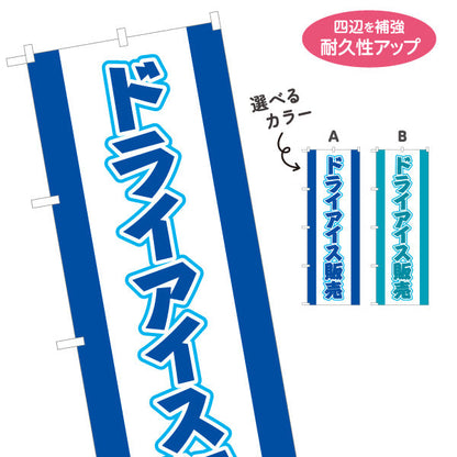 のぼり旗 ドライアイス 販売中 店舗前PR向け 選べるカラー 名入れ無料 S-1278-1