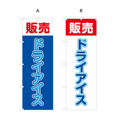 のぼり旗 販売 ドライアイス 店舗前PR向け 選べるカラー 名入れ無料 S-1278-2