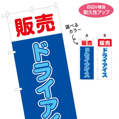 のぼり旗 販売 ドライアイス 店舗前PR向け 選べるカラー 名入れ無料 S-1278-2