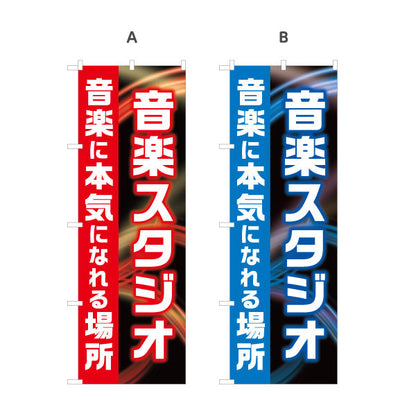 のぼり旗 音楽スタジオ 音楽に本気になれる場所 店舗前PR向け 選べるカラー 名入れ無料 S-1279-1