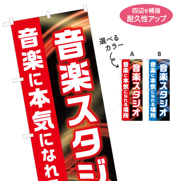 のぼり旗 音楽スタジオ 音楽に本気になれる場所 店舗前PR向け 選べるカラー 名入れ無料 S-1279-1